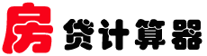 房贷计算器